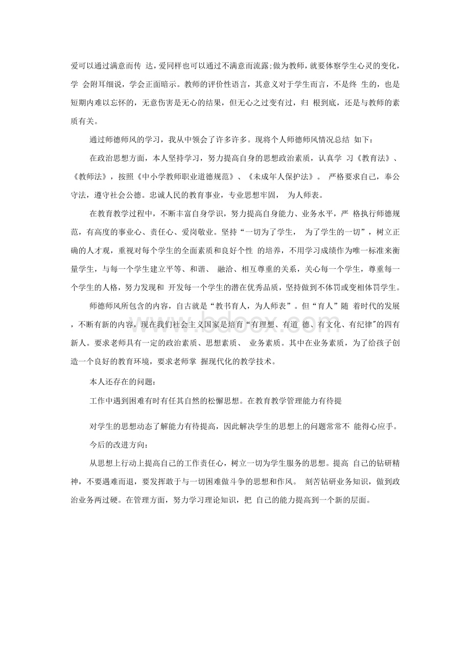 小学教师师德师风学习心得体会(郑).docx_第3页