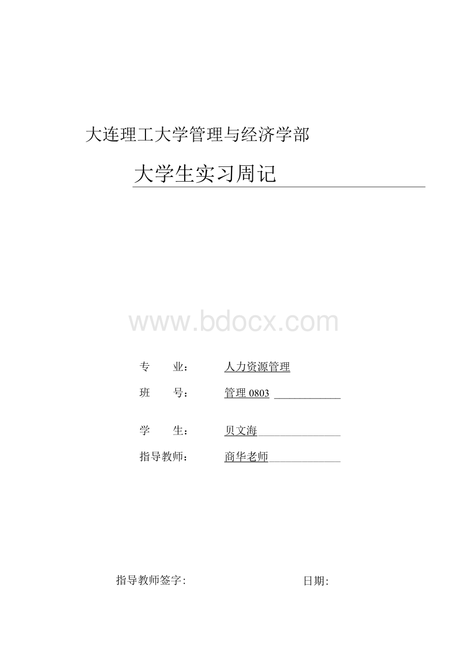 Word实习生周记.docx