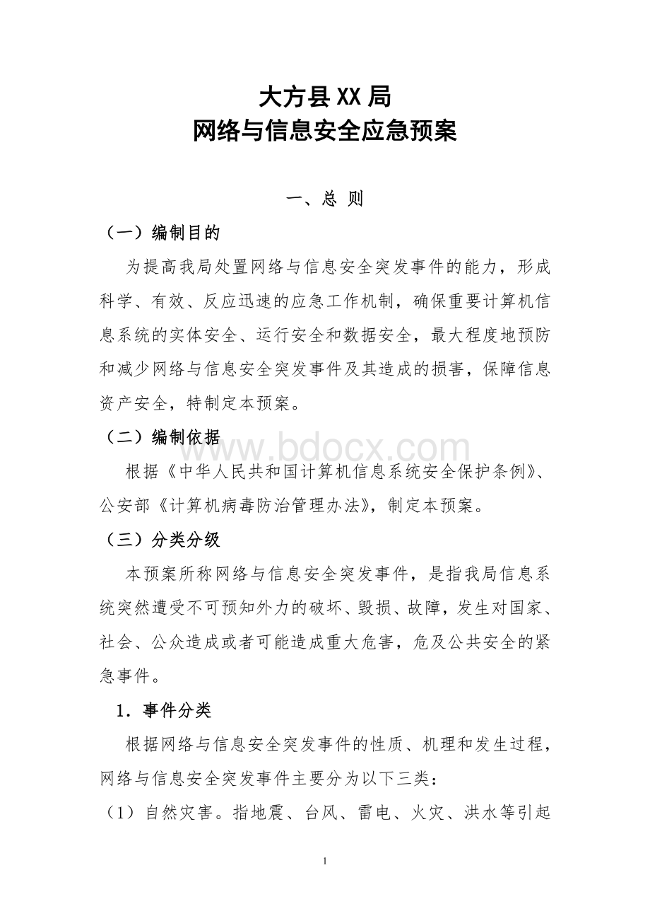 网络与信息安全应急预案.doc_第1页