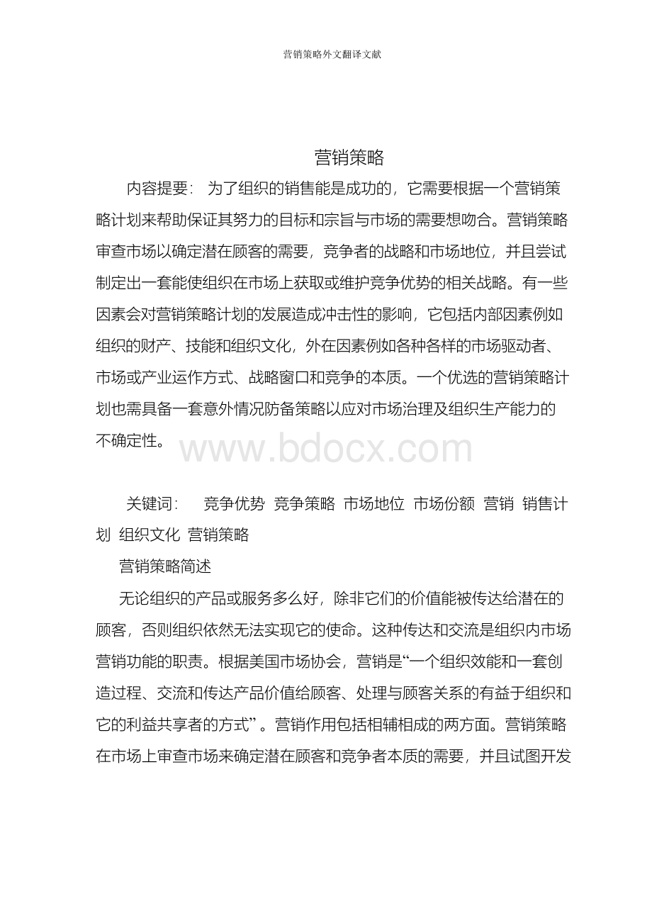 营销策略外文翻译文献.docx_第2页