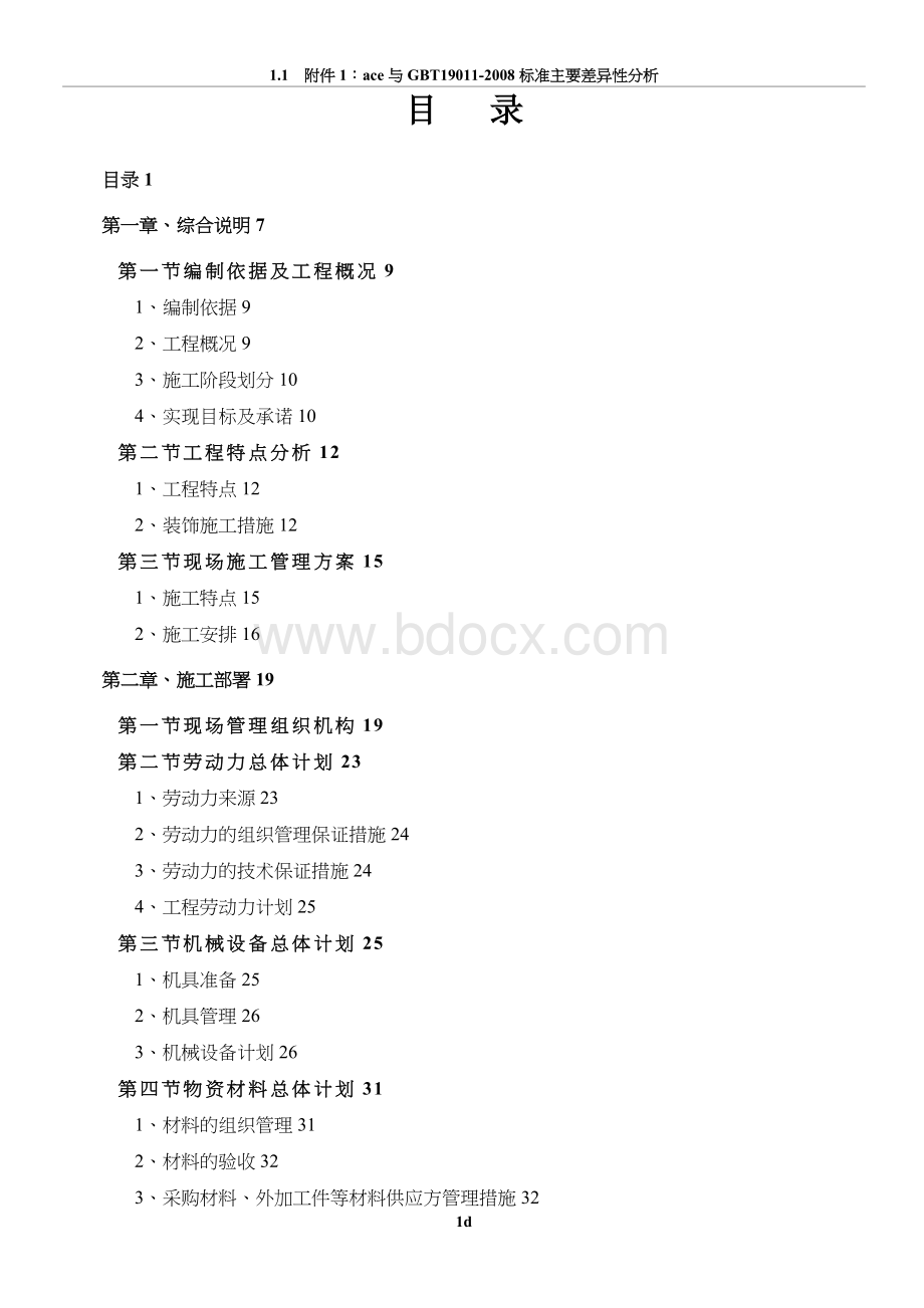 装饰装修工程技术标完整版.doc_第1页