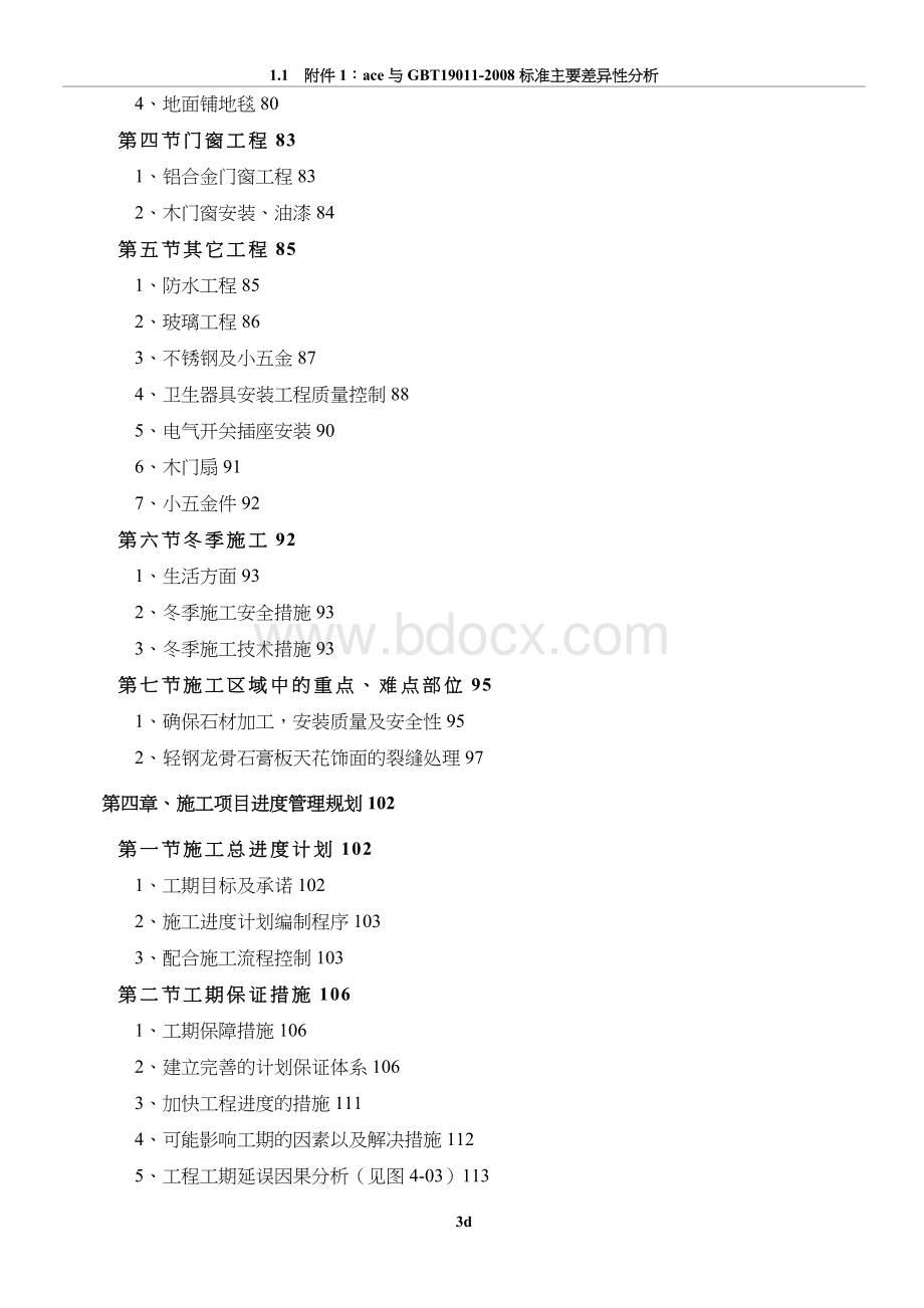 装饰装修工程技术标完整版Word格式文档下载.doc_第3页