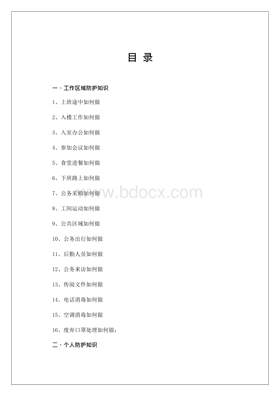 01新冠病毒肺炎防控知识手册-超全Word格式.docx_第2页