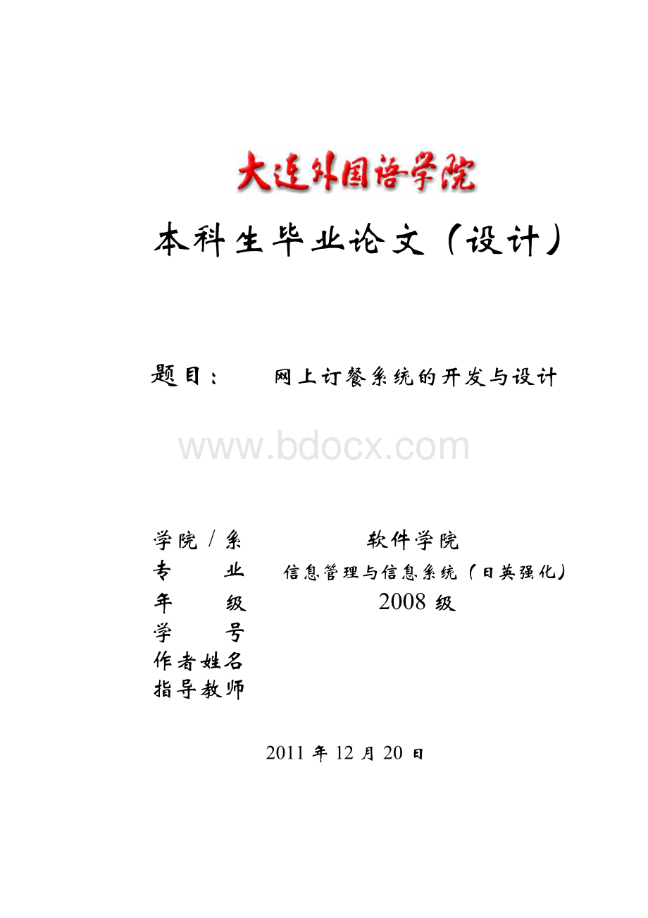 网上订餐系统毕业论文.docx_第1页