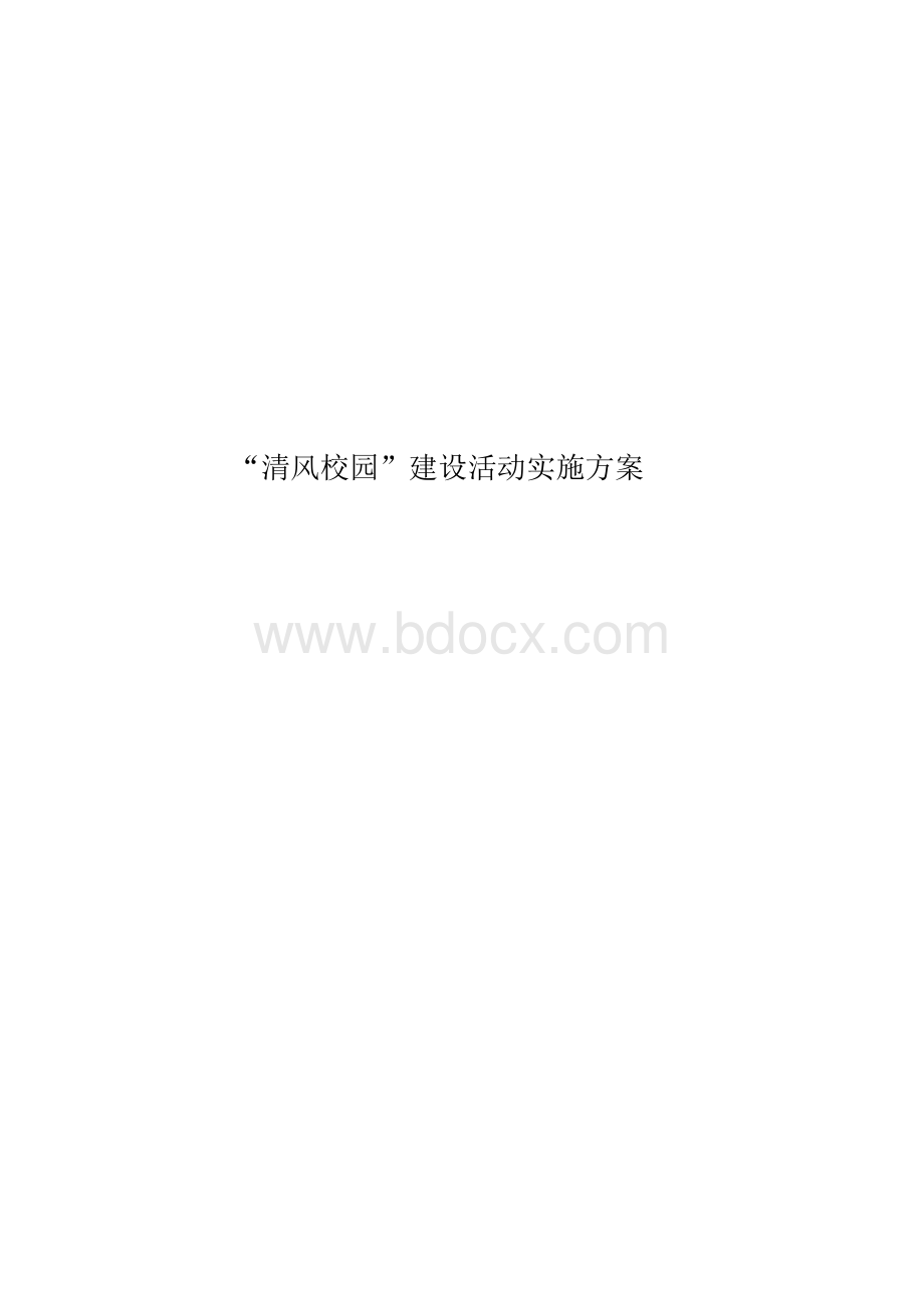 “清风校园”建设活动实施方案.docx