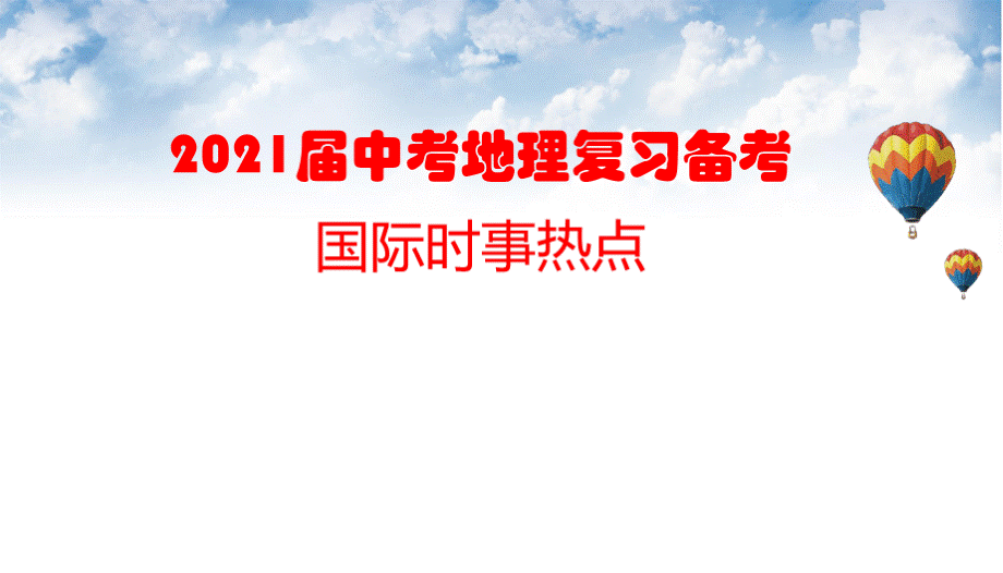 届中考地理复习备考 国际时事热点PPT格式课件下载.pptx