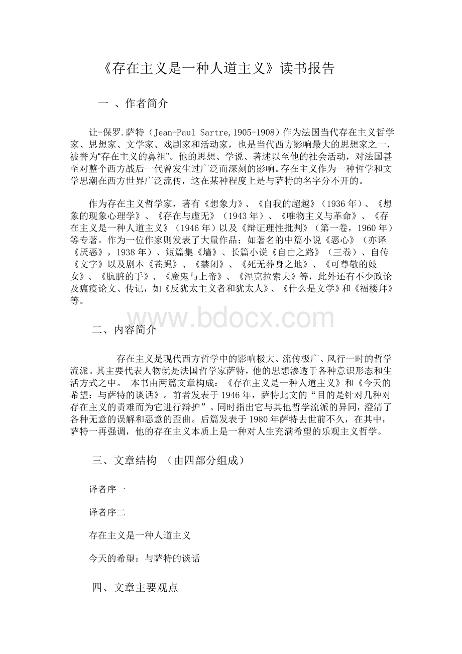 《存在主义是一种人道主义》读书报告Word文档下载推荐.doc_第1页