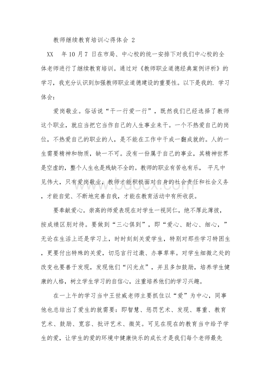 教师继续教育培训心得体会(精选3篇)Word格式文档下载.docx_第3页