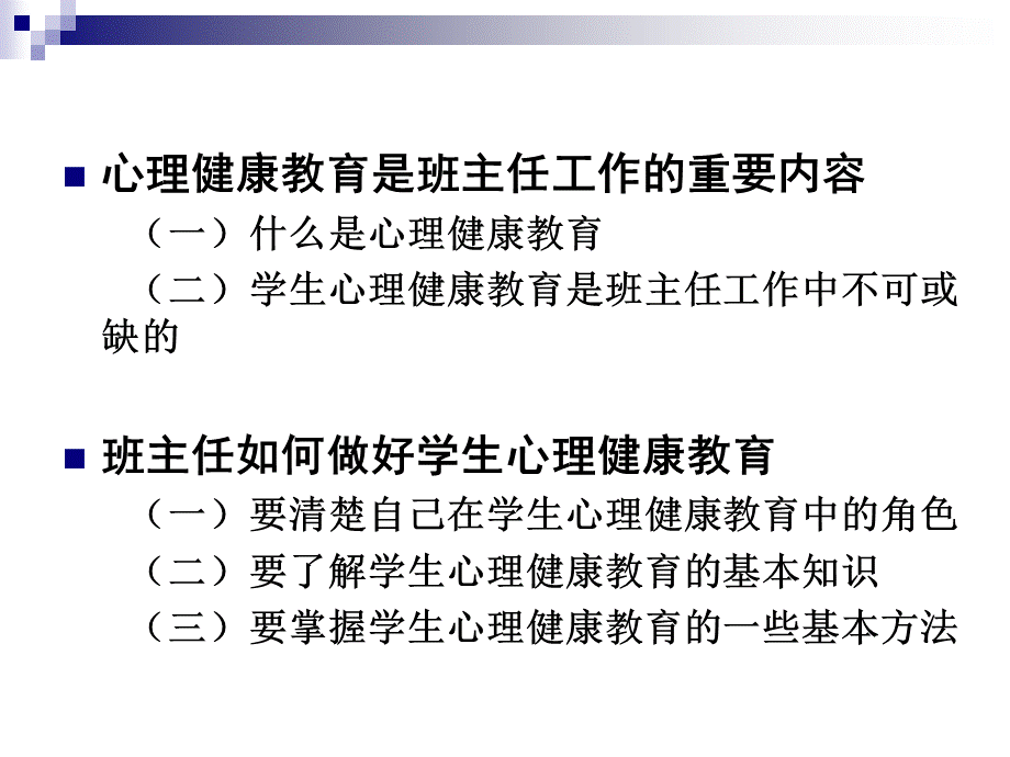 班主任与学生心理健康教育 (1)PPT文件格式下载.ppt_第2页