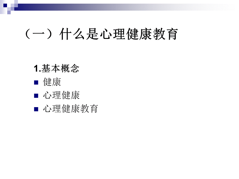 班主任与学生心理健康教育 (1)PPT文件格式下载.ppt_第3页