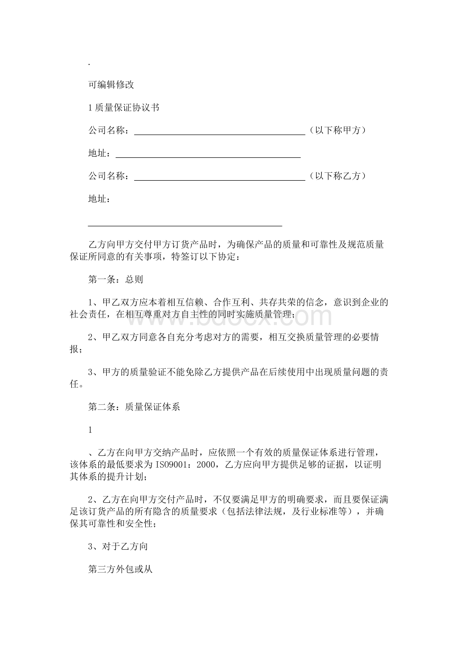 质量保证协议书.docx_第1页