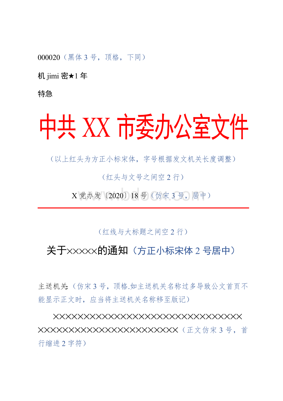 党政公文格式word模板文档格式.docx