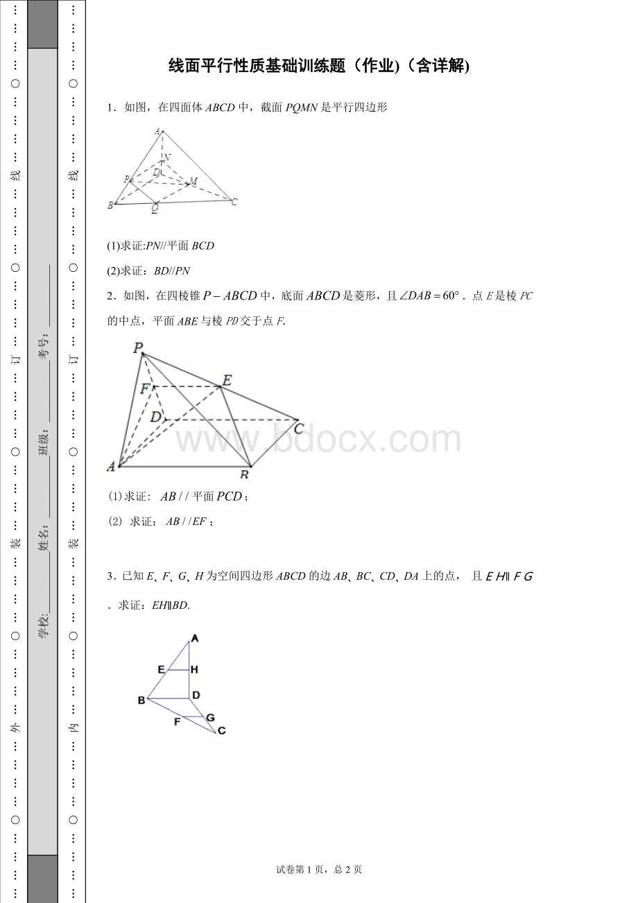 线面平行性质基础训练题(作业)(含详解).doc_第1页