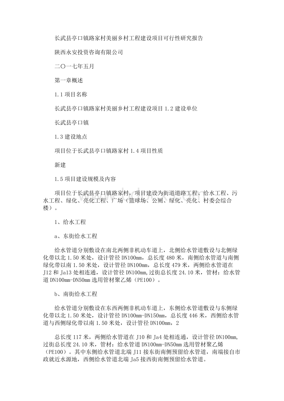 长武县亭口镇路家村美丽乡村工程项目可研.docx_第1页