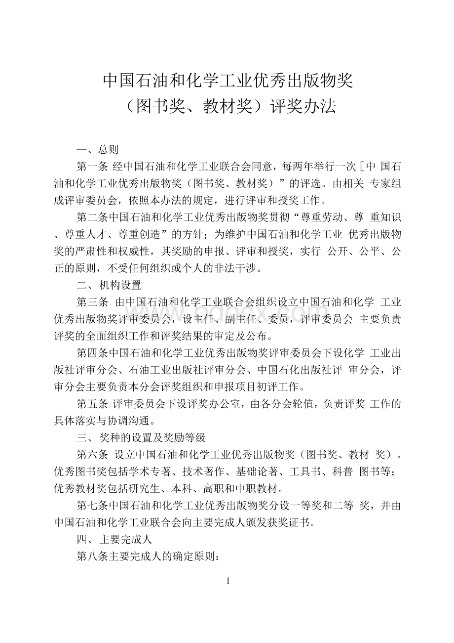 中国石油和化学工业优秀出版物奖Word文档下载推荐.docx_第1页