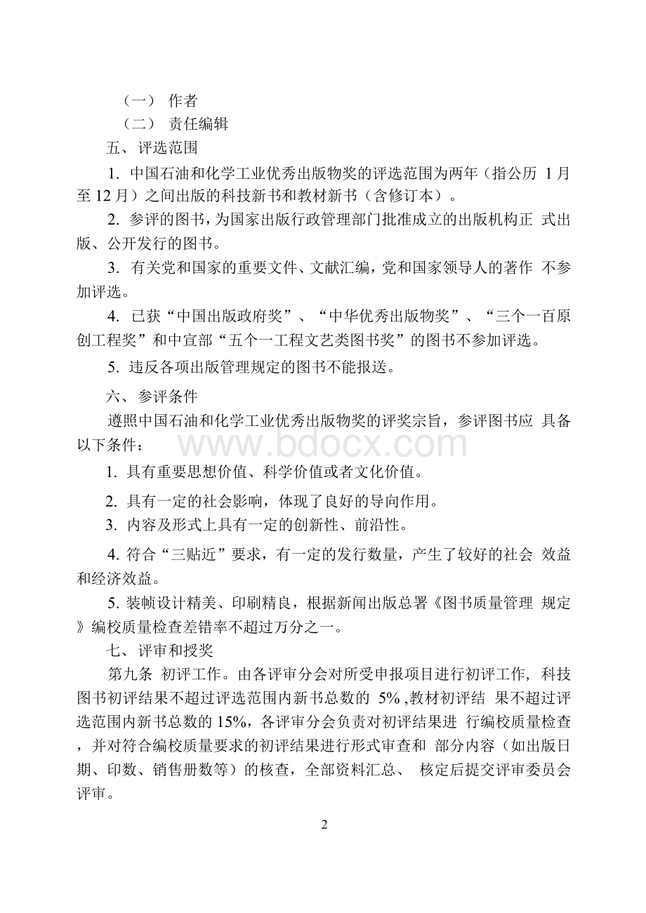 中国石油和化学工业优秀出版物奖Word文档下载推荐.docx_第2页