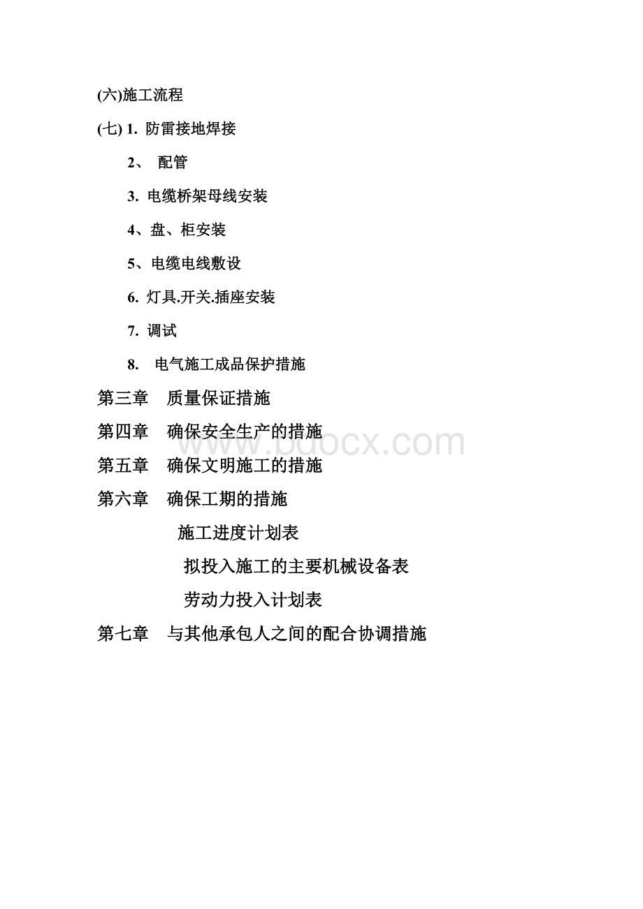 施工组织设计强电Word文档格式.doc_第2页