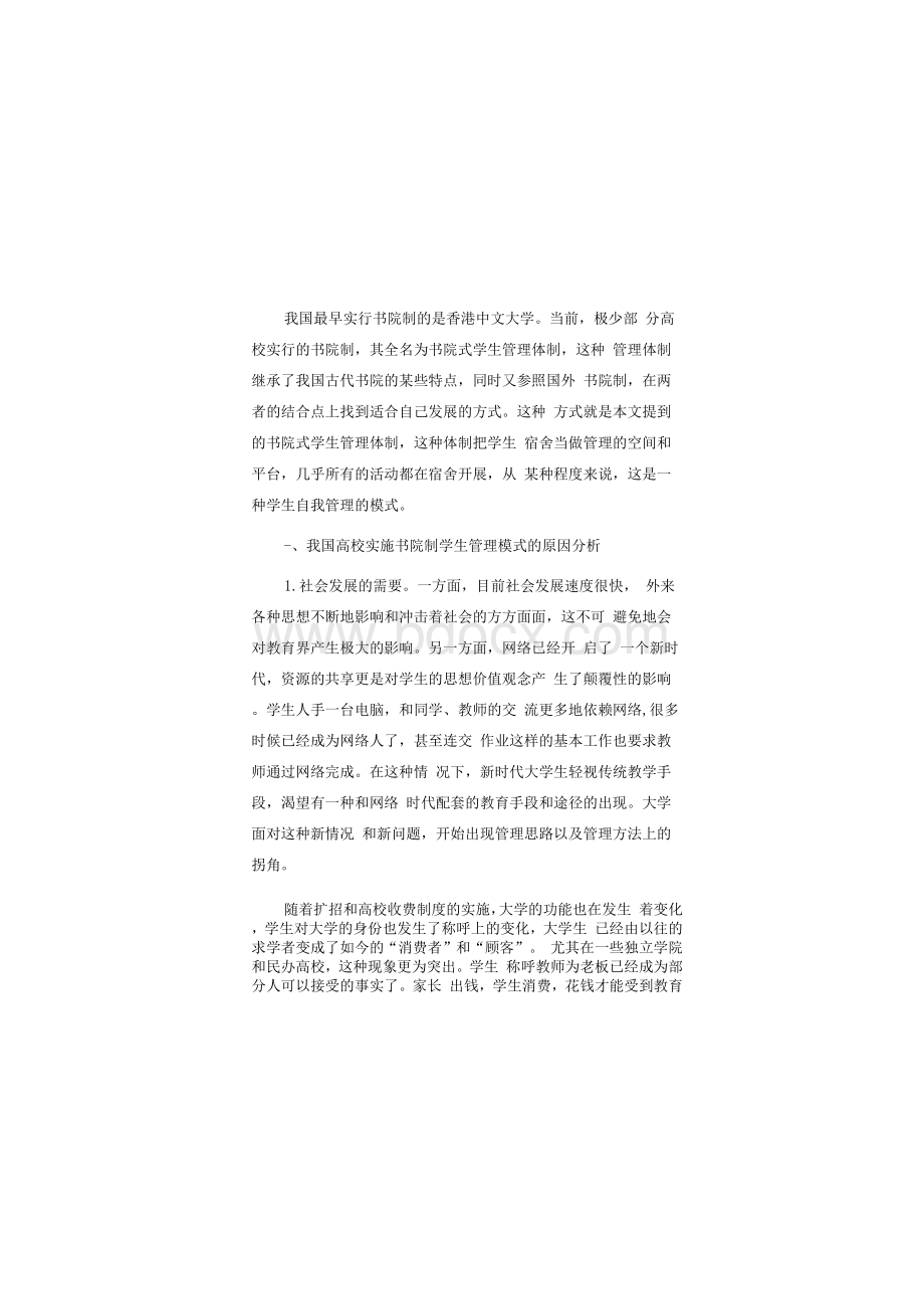 我国高校实施书院制学生管理模式原因与现状.docx_第2页