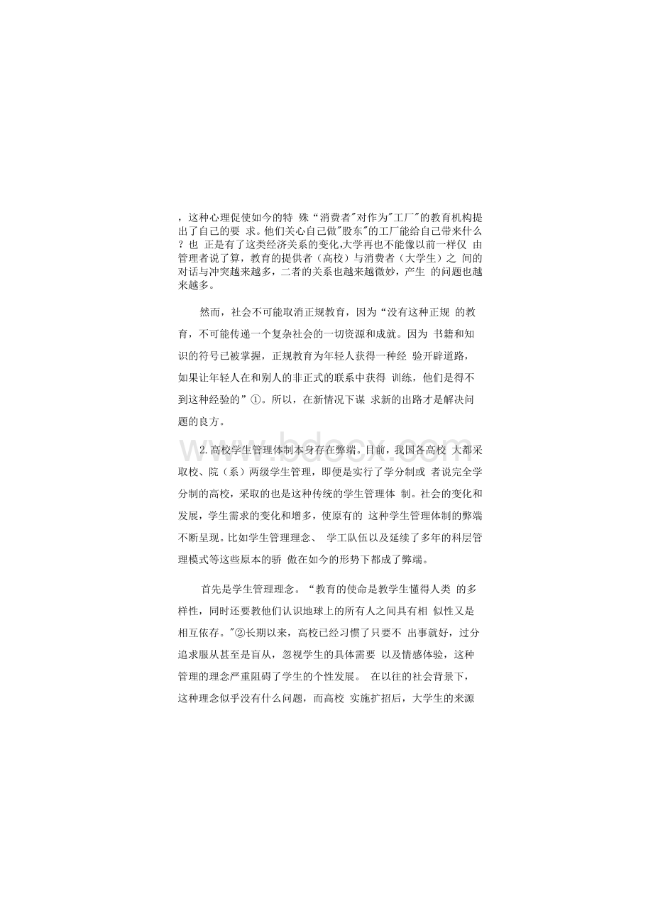 我国高校实施书院制学生管理模式原因与现状.docx_第3页