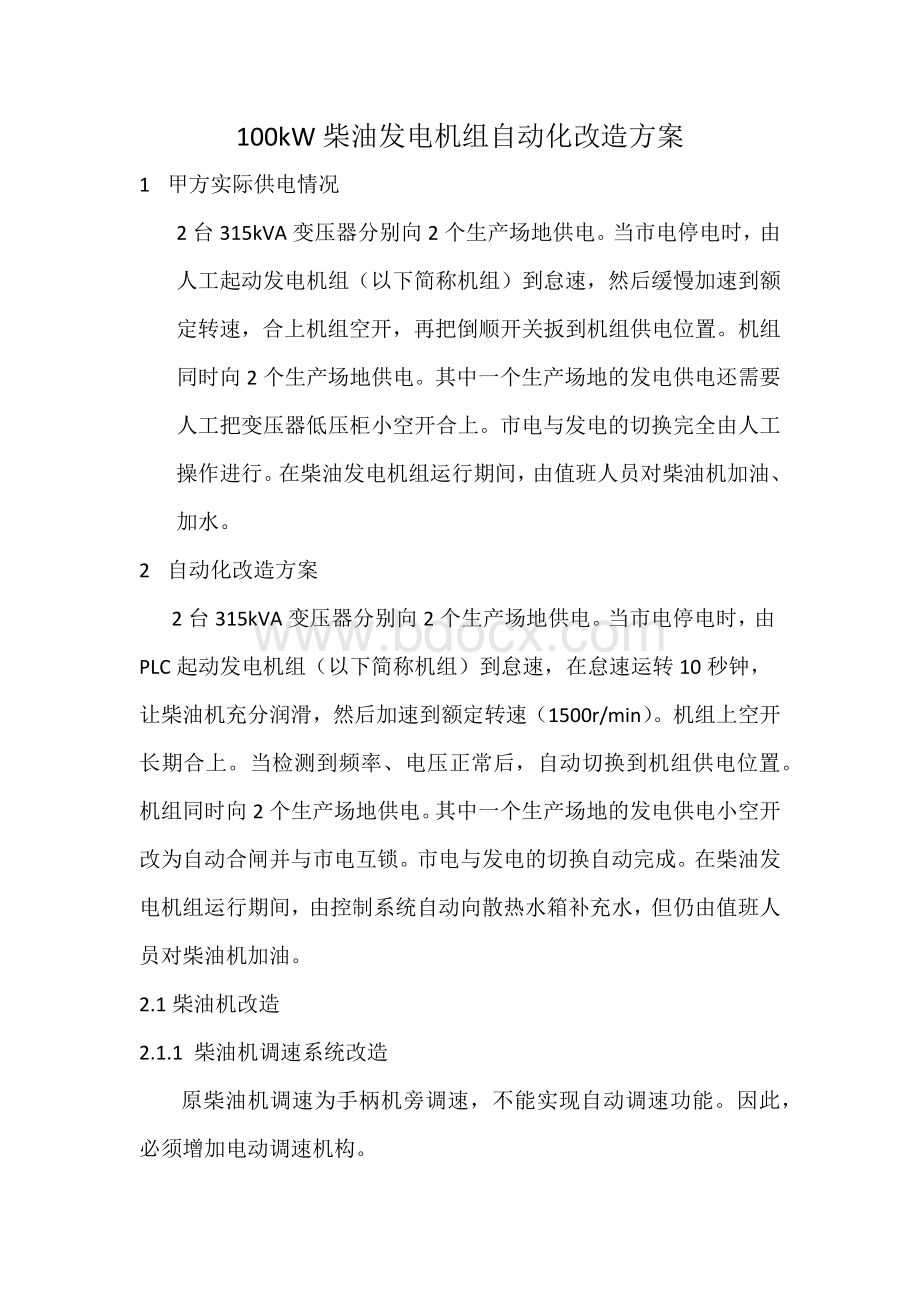 普通柴油发电机组自启动、自切换改造方案Word格式.docx