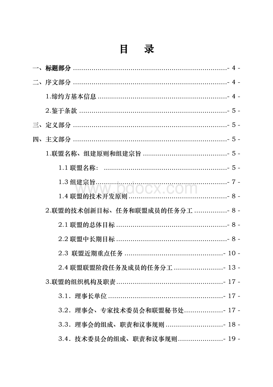 技术创新战略联盟协议书范本.doc_第2页