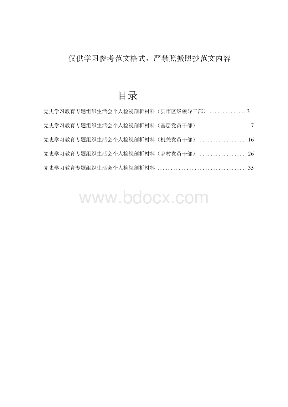 党史学习教育专题组织生活会个人对照检查材料检视剖析材料范文合集.docx_第1页