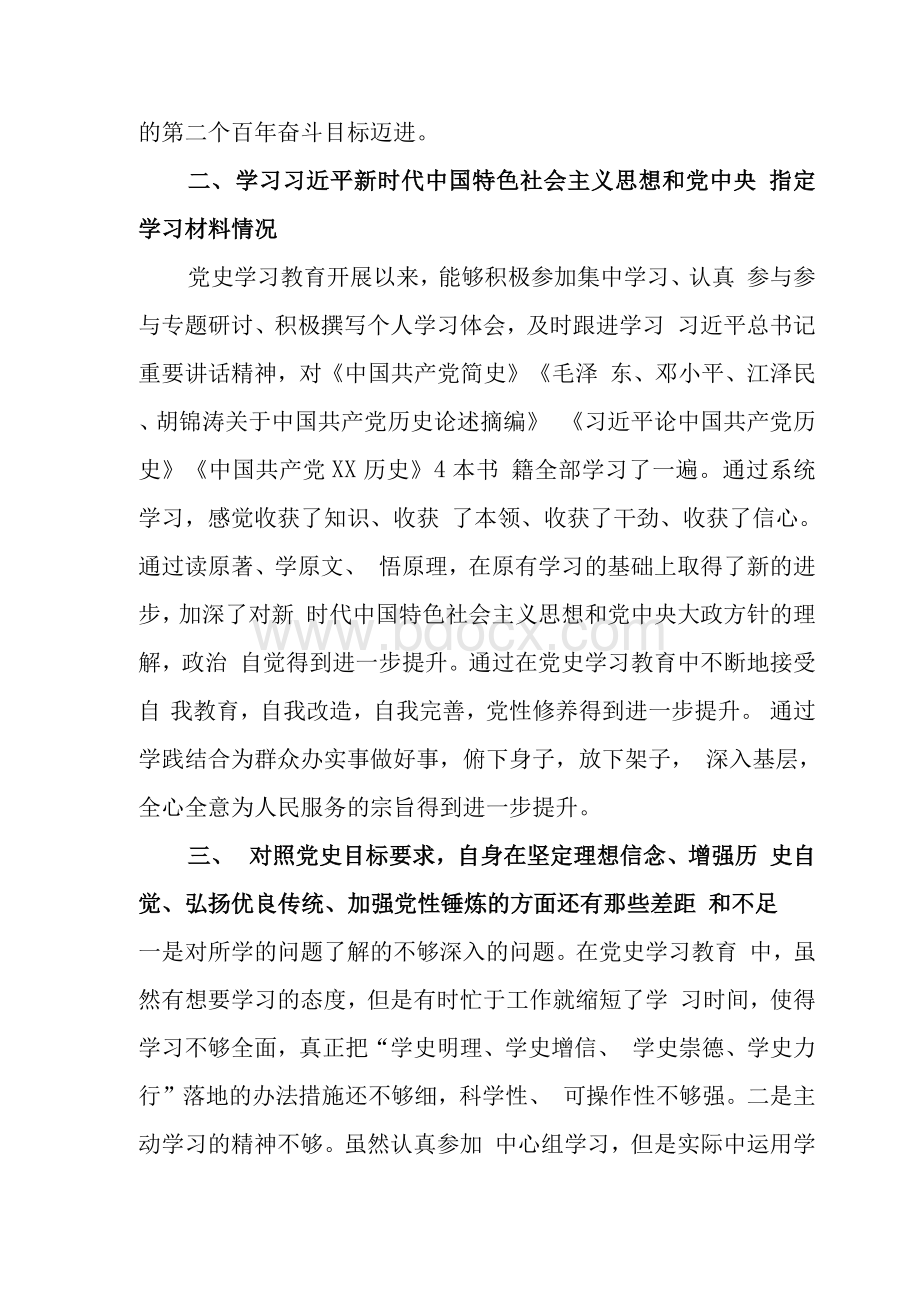 党史学习教育专题组织生活会个人对照检查材料检视剖析材料范文合集.docx_第3页