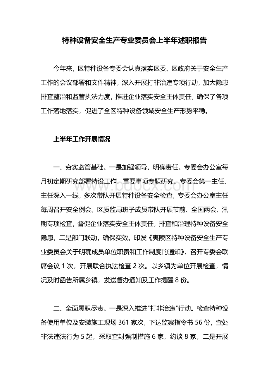 述职报告：特种设备安全生产专业委员会上半年述职报告Word文档格式.doc