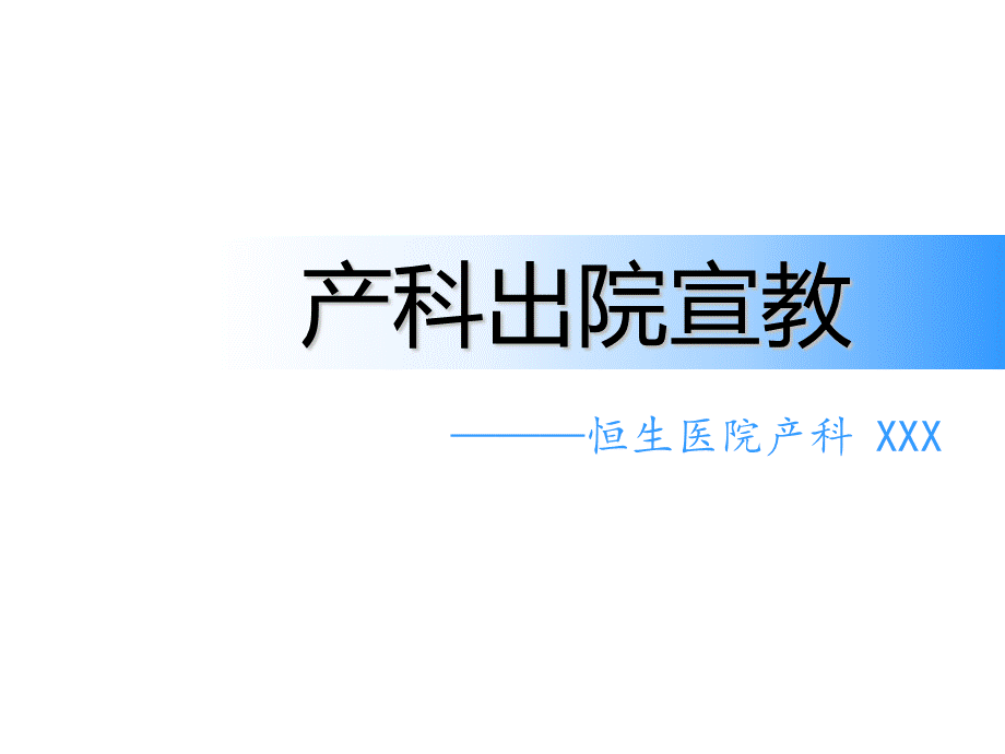 产科出院宣教.ppt