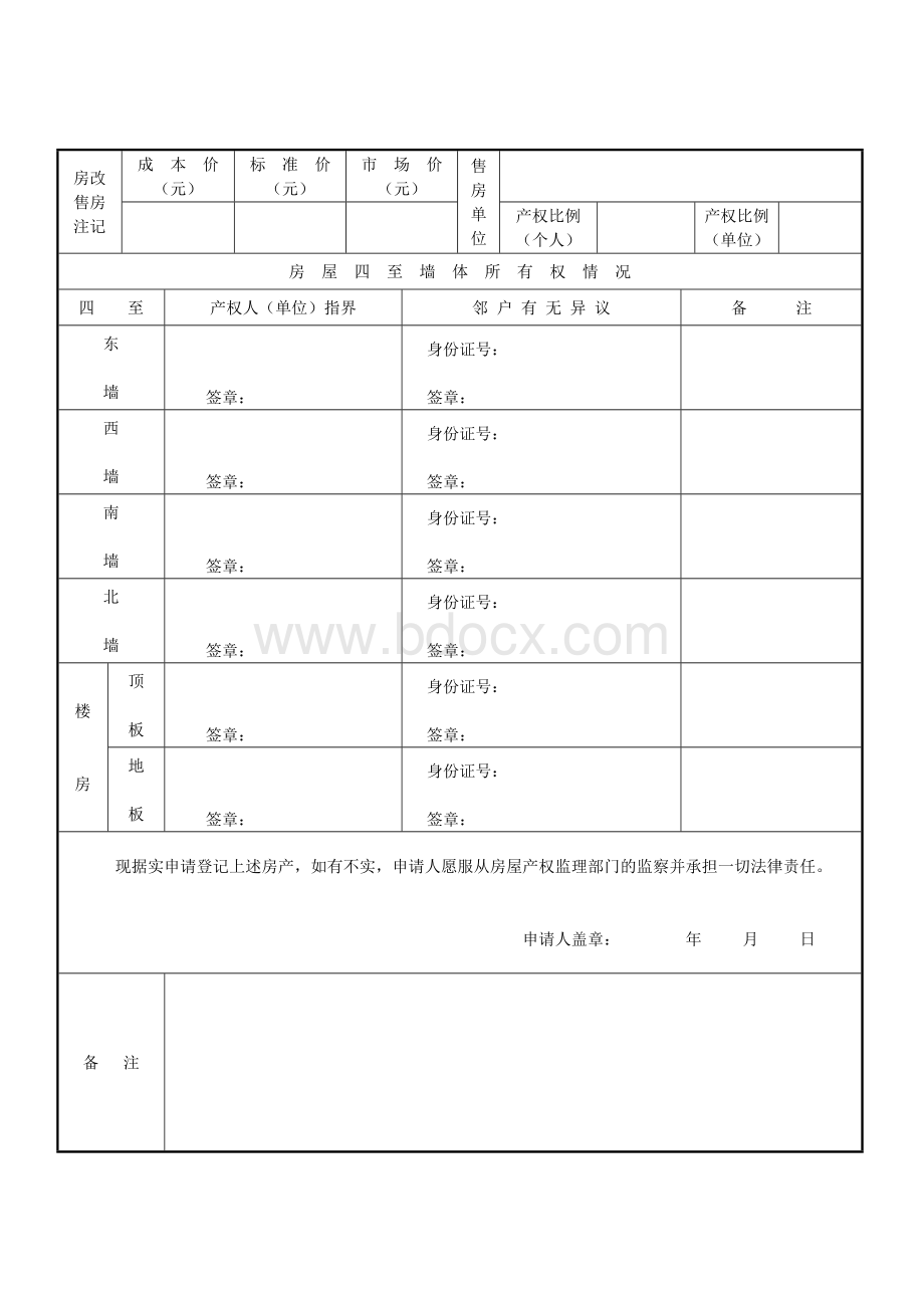 私有房屋所有权登记申请表.doc_第2页