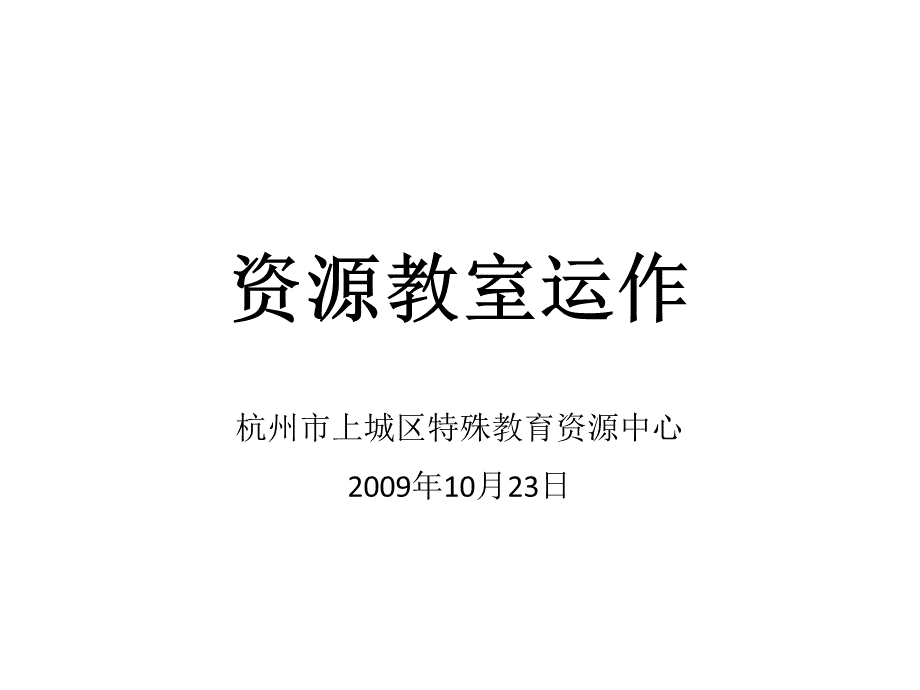 资源教室运作-资源教室的运作.ppt