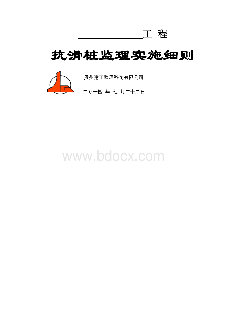 抗滑桩监理实施细则.docx