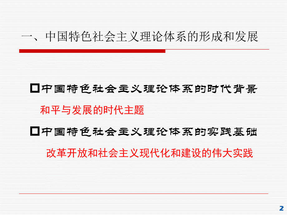 《概论》2018版第五章-邓小平理论-图文PPT文件格式下载.ppt_第2页