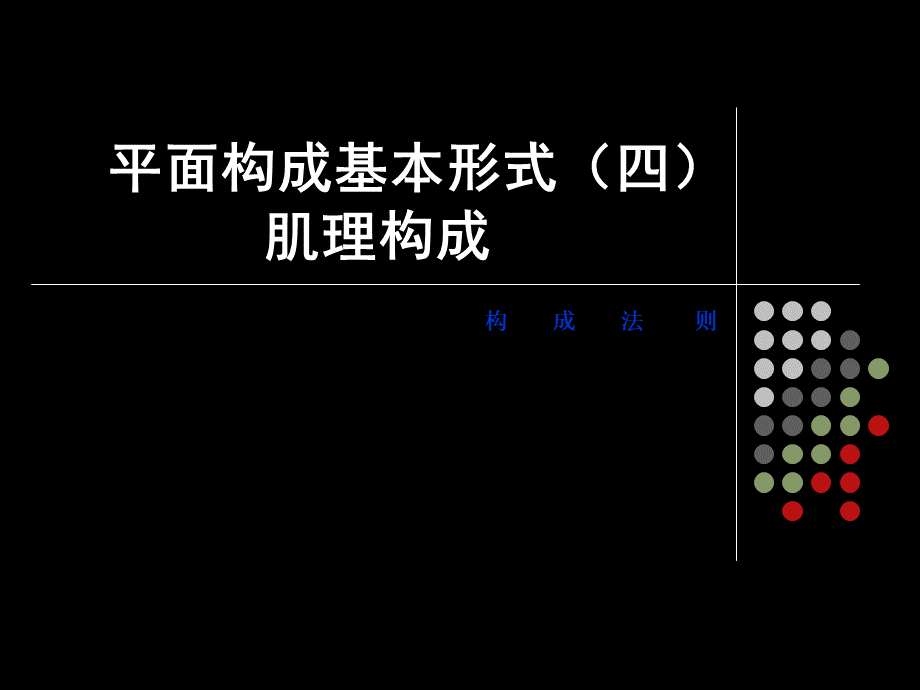 平面构成基本形式肌理构成.ppt_第1页