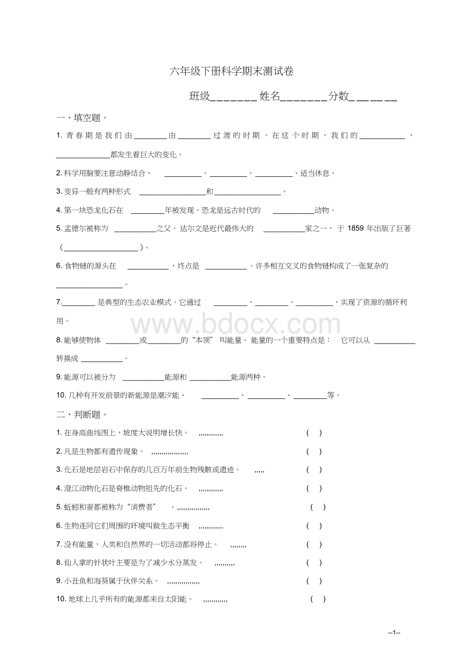 六年级下册科学期末试卷及答案文档格式.doc_第1页