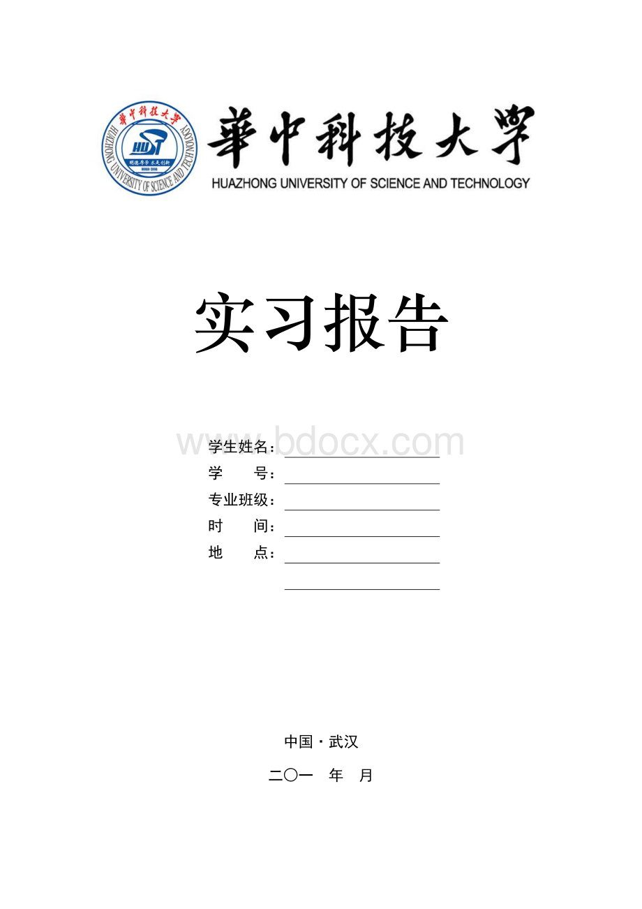 华中科技大学实习报告-模板Word格式文档下载.doc