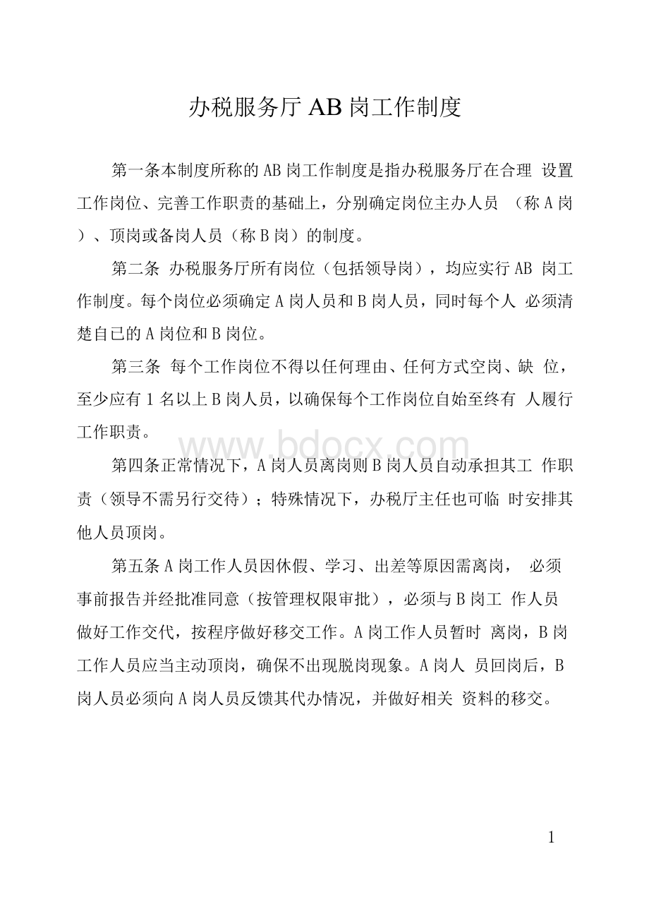 办税服务厅AB岗工作制度Word下载.docx_第1页