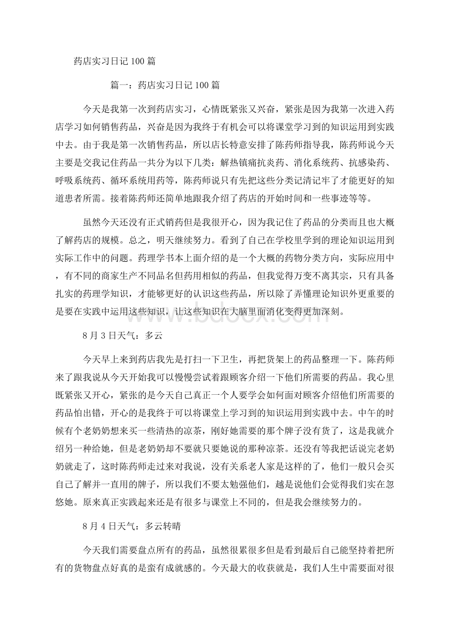 药店实习日记100篇Word文档下载推荐.docx