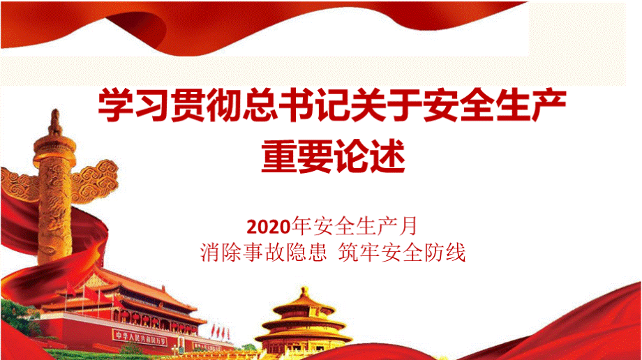 安全生产月学习贯彻总书记关于安全生产重要论述PPT文件格式下载.pptx_第1页