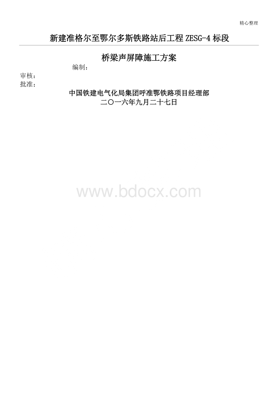 桥梁段声屏障施工方案.doc_第1页