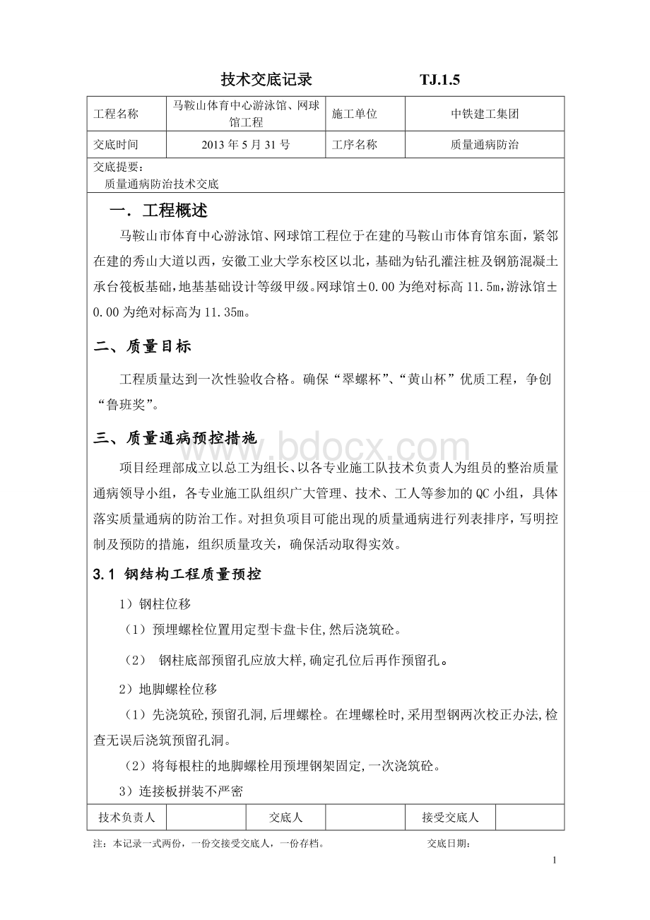 质量通病防治技术交底.doc_第1页