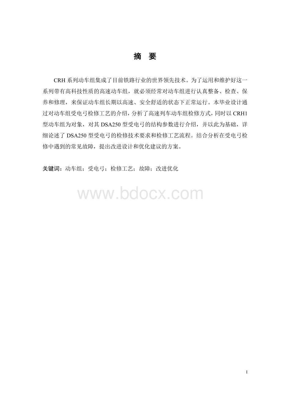 毕业设计论文-CRH1型动车组受电弓检修文档格式.docx_第1页