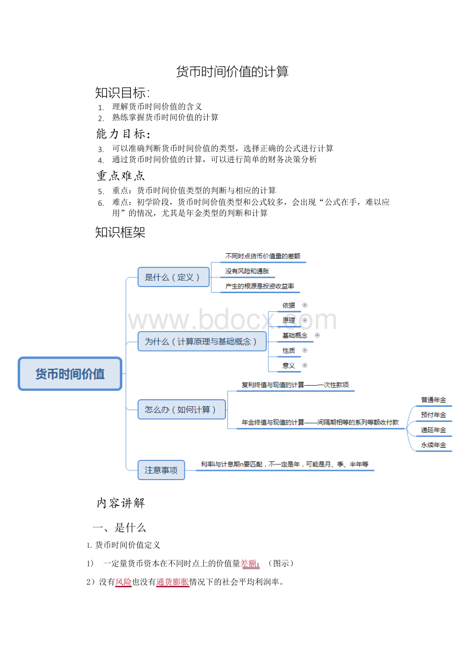 货币时间价值试讲-教案Word文档格式.docx