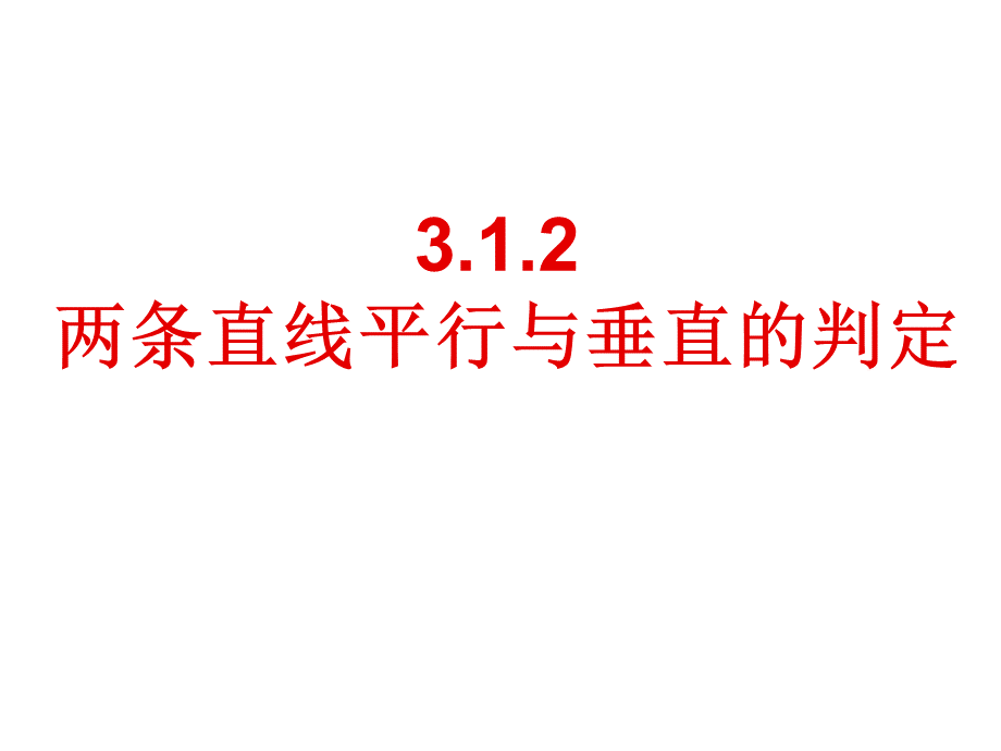 两条直线平行与垂直的判定PPT文档格式.ppt