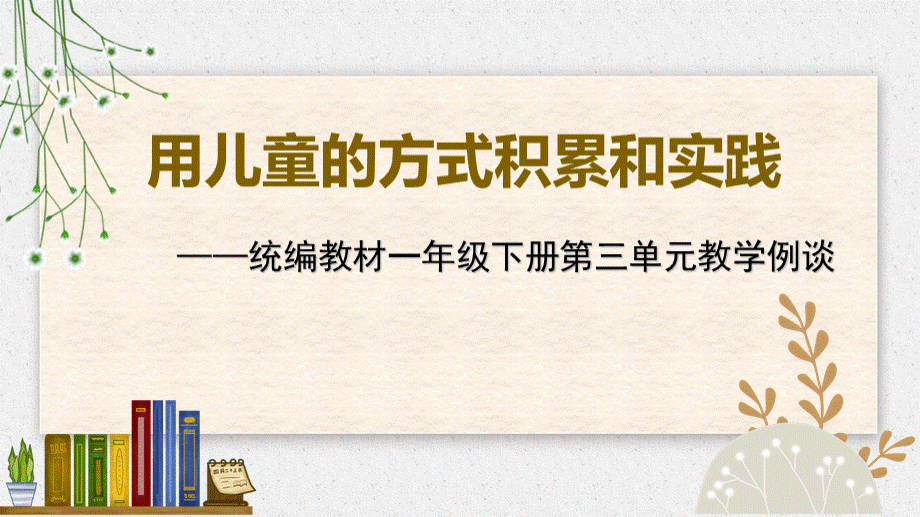 部编版一年级下册第三单元教材解读-PPT课件下载推荐.ppt_第1页