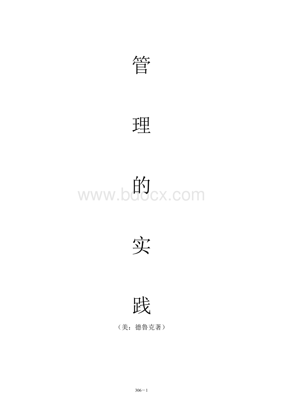 管理的实践—彼得德鲁克(完整)Word下载.docx