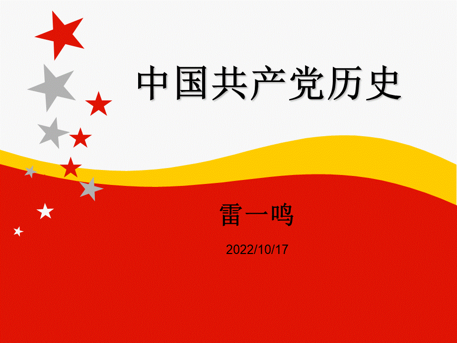 中国共产党党史简述课件PPT文档格式.ppt