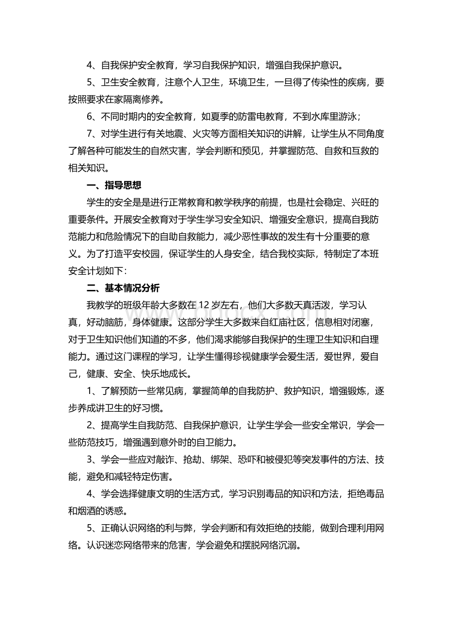 学班主任工作计划.docx_第3页