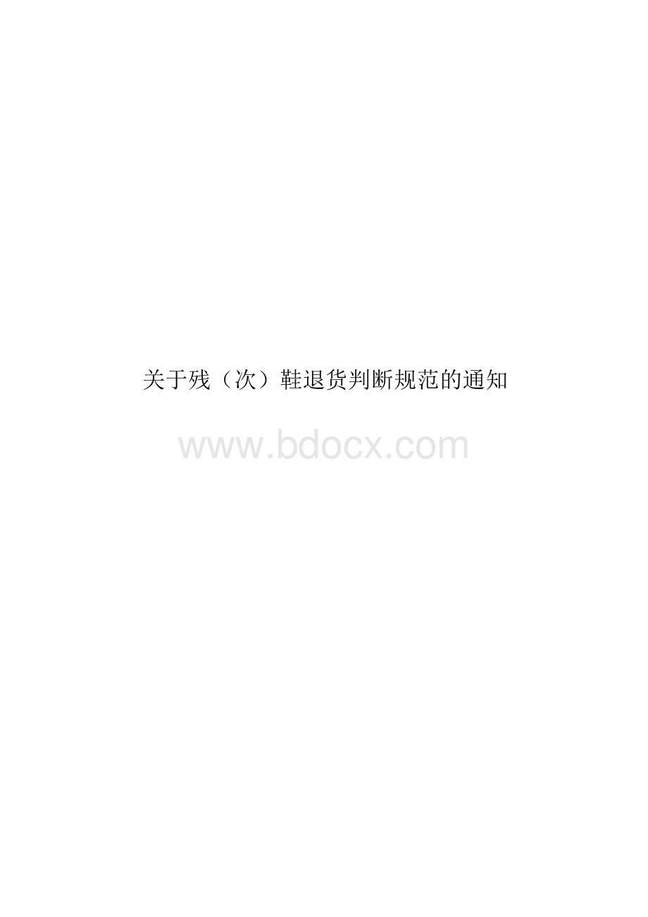 残次鞋判断标准Word文件下载.docx