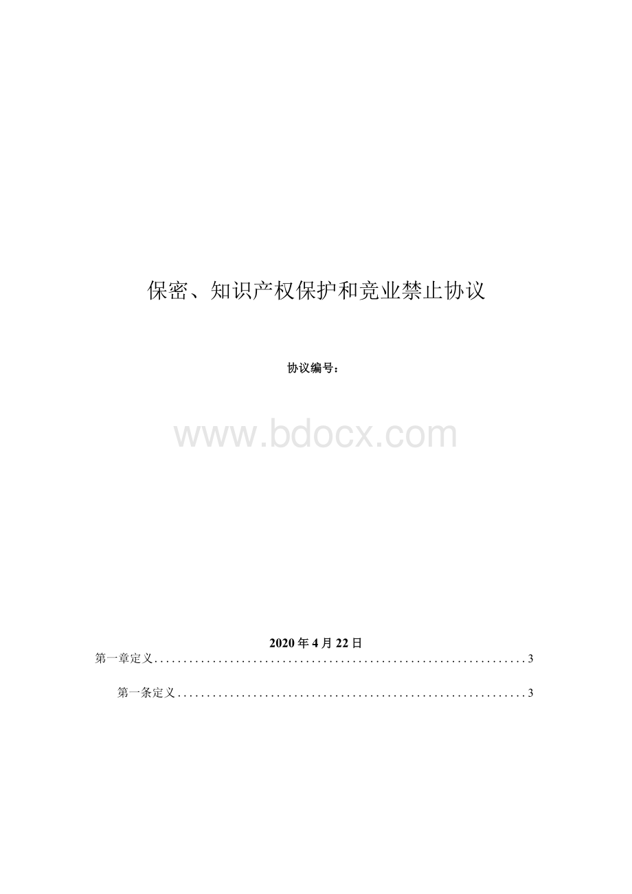 保密、知识产权保护和竞业禁止协议范本.docx